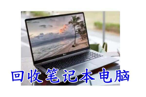 黔南州三都回收电脑